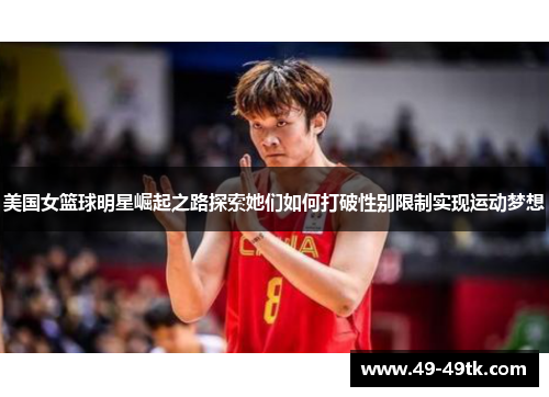 美国女篮球明星崛起之路探索她们如何打破性别限制实现运动梦想