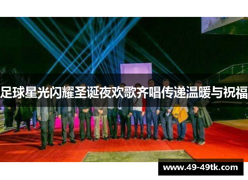 足球星光闪耀圣诞夜欢歌齐唱传递温暖与祝福