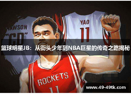 篮球明星JB：从街头少年到NBA巨星的传奇之路揭秘