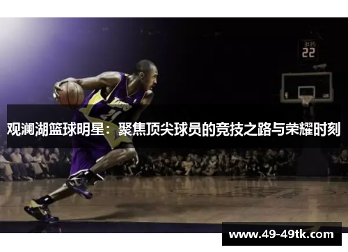 观澜湖篮球明星：聚焦顶尖球员的竞技之路与荣耀时刻