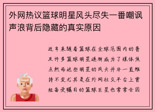 外网热议篮球明星风头尽失一番嘲讽声浪背后隐藏的真实原因