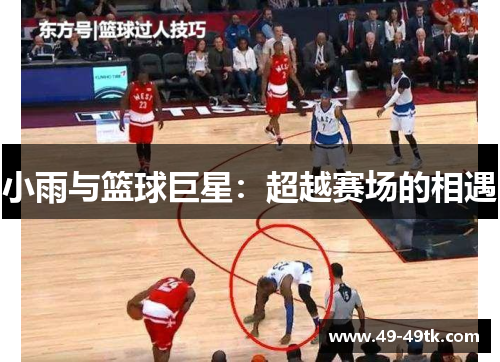 小雨与篮球巨星：超越赛场的相遇