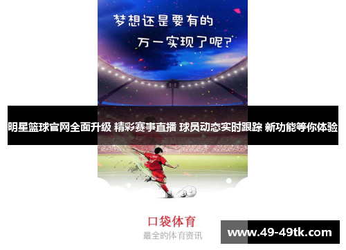 明星篮球官网全面升级 精彩赛事直播 球员动态实时跟踪 新功能等你体验