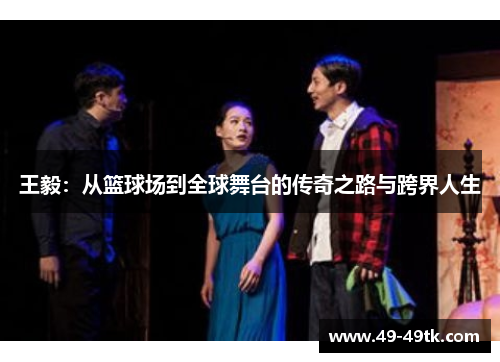 王毅：从篮球场到全球舞台的传奇之路与跨界人生
