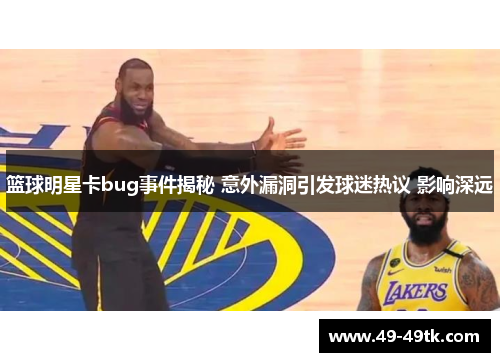 篮球明星卡bug事件揭秘 意外漏洞引发球迷热议 影响深远