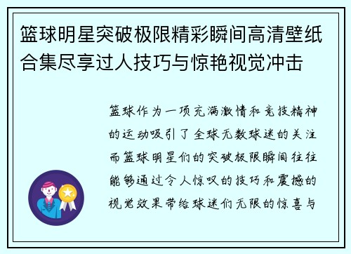 篮球明星突破极限精彩瞬间高清壁纸合集尽享过人技巧与惊艳视觉冲击