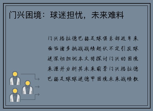 门兴困境：球迷担忧，未来难料