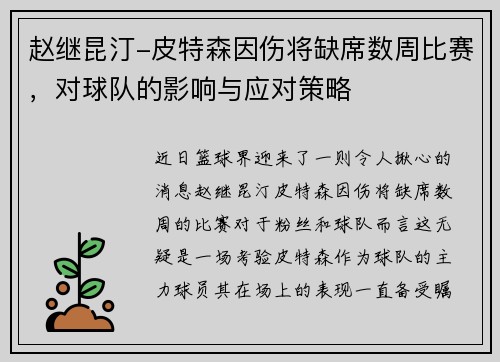 赵继昆汀-皮特森因伤将缺席数周比赛，对球队的影响与应对策略