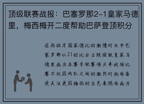 顶级联赛战报：巴塞罗那2-1皇家马德里，梅西梅开二度帮助巴萨登顶积分榜