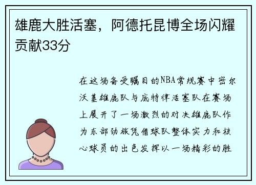 雄鹿大胜活塞，阿德托昆博全场闪耀贡献33分