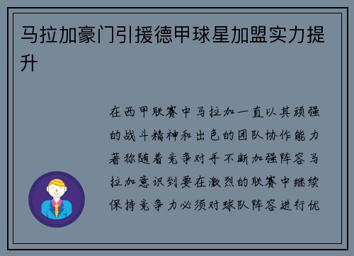马拉加豪门引援德甲球星加盟实力提升