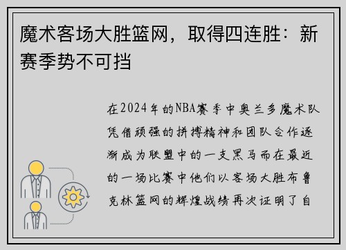 魔术客场大胜篮网，取得四连胜：新赛季势不可挡
